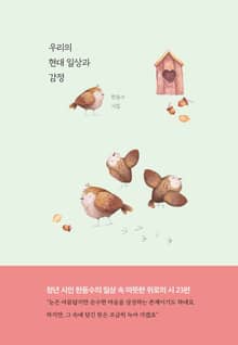 우리의 현대 일상과 감정