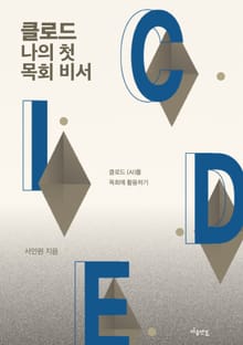 클로드 나의 첫 목회 비서