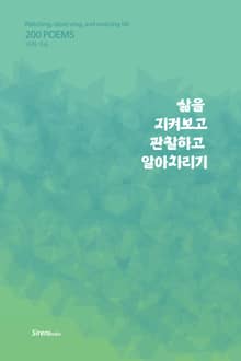 삶을 지켜보고 관찰하고 알아차리기