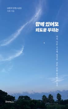 함께 있어도 외로운 우리는