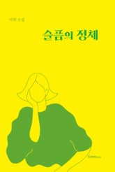 슬픔의 정체 표지 이미지