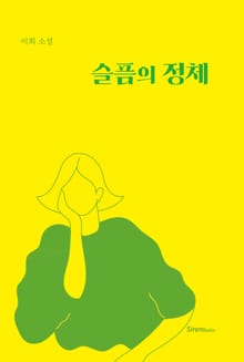슬픔의 정체