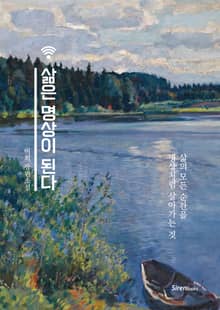 삶은 명상이 된다