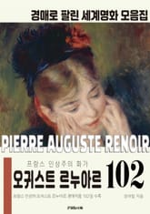 프랑스 인상주의 화가 오귀스트 르누아르 경매작품 모음집 표지 이미지