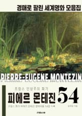 프랑스 인상주의 화가 피에르 외젠 몬테진 경매작품 모음집 표지 이미지