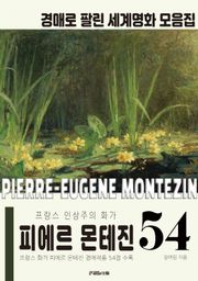 프랑스 인상주의 화가 피에르 외젠 몬테진 경매작품 모음집