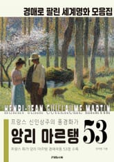 프랑스 신인상주의 풍경화가 앙리 마르탱 경매작품 모음집 표지 이미지
