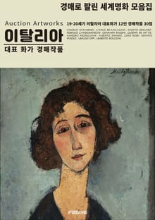 19-20세기 이탈리아 대표 화가 12인 경매작품 모음집