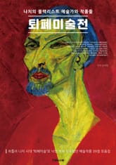 퇴폐미술전 표지 이미지