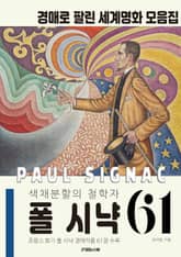색채분할의 철학자 폴 시냑의 경매 작품 모음집 표지 이미지