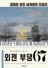 풍경화의 대가 외젠 부댕 경매작품 모음집 표지 이미지