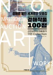 신인상주의 경매작품 모음집