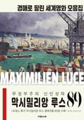 무정부주의 신인상파 막시밀리앙 루스 경매작품 모음집 표지 이미지