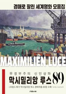 무정부주의 신인상파 막시밀리앙 루스 경매작품 모음집