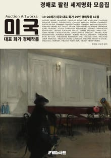 19, 20세기 미국 대표 화가 29인 경매작품 모음집