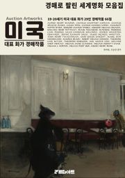 19, 20세기 미국 대표 화가 29인 경매작품 모음집