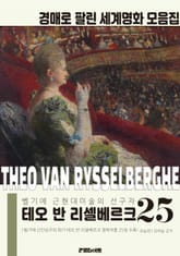 벨기에 근현대미술의 선구자 테오 반 리셀베르크 경매작품 모음집 표지 이미지