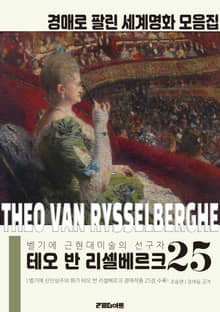 벨기에 근현대미술의 선구자 테오 반 리셀베르크 경매작품 모음집