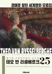 벨기에 근현대미술의 선구자 테오 반 리셀베르크 경매작품 모음집