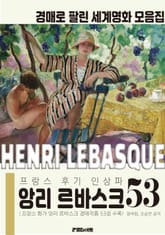 프랑스 후기 인상파 앙리 르바스크 경매작품 모음집 표지 이미지