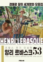 프랑스 후기 인상파 앙리 르바스크 경매작품 모음집