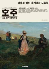 호주 대표 화가 12인 경매작품 모음집 표지 이미지