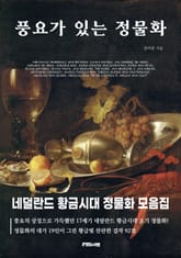 네덜란드 황금시대 정물화 모음집 - 풍요가 있는 정물화 표지 이미지