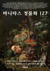 바니타스 정물화 127 표지 이미지