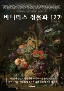 바니타스 정물화 127