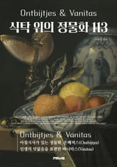 식탁 위의 정물화 113 표지 이미지