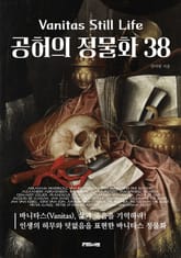 공허의 정물화 38 표지 이미지