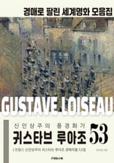 프랑스 신인상주의 풍경화가 귀스타브 루아조 경매작품 모음집 표지 이미지