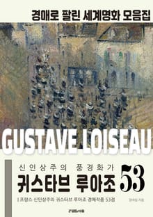 프랑스 신인상주의 풍경화가 귀스타브 루아조 경매작품 모음집