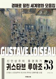 프랑스 신인상주의 풍경화가 귀스타브 루아조 경매작품 모음집