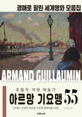 초월적인 색채 예술가 프랑스 인상파 아르망 기요맹 경매작품 모음집 표지 이미지