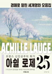 아름다운 풍경을 점묘법으로 담아낸 신인상주의 화가 아쉴 로제 경매작품 모음집