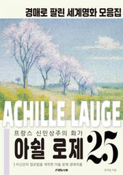 아름다운 풍경을 점묘법으로 담아낸 신인상주의 화가 아쉴 로제 경매작품 모음집