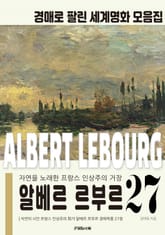 자연의 시인 프랑스 인상주의 화가 알베르 르부르 경매작품 모음집 표지 이미지