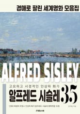 고요하고 서정적인 인상주의자 알프레드 시슬레 경매작품 모음집 표지 이미지