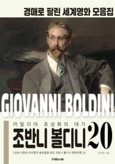 이탈리아 초상화의 대가 조반니 볼디니 경매작품 모음집 표지 이미지
