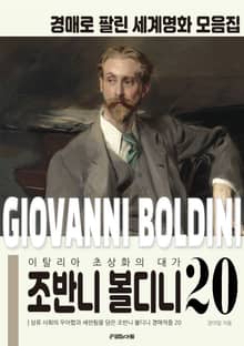 이탈리아 초상화의 대가 조반니 볼디니 경매작품 모음집