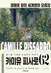 인상파의 아버지 카미유 피사로 경매작품 모음집 표지 이미지