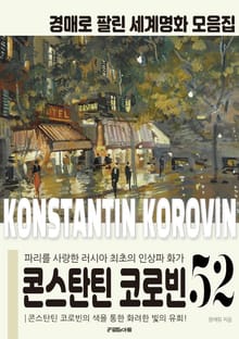 파리를 사랑한 러시아 최초의 인상주의 화가 콘스탄틴 코로빈 경매작품 모음집