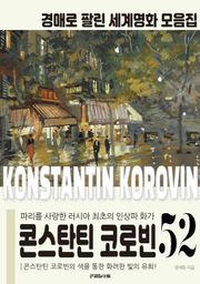 파리를 사랑한 러시아 최초의 인상주의 화가 콘스탄틴 코로빈 경매작품 모음집
