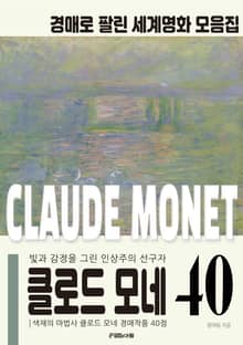 빛과 감정을 그린 인상파 선구자 클로드 모네 경매작품 모음집