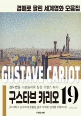 프랑스 점묘파 구스타브 카리오 경매작품 모음집 표지 이미지