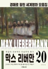 독일 대표 화가 막스 리버만 경매작품 모음집 표지 이미지