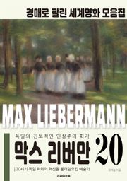 독일 대표 화가 막스 리버만 경매작품 모음집