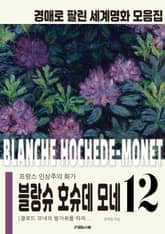 프랑스 인상파 블랑슈 호슈데 모네 경매작품 모음집 표지 이미지