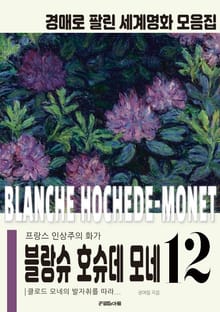프랑스 인상파 블랑슈 호슈데 모네 경매작품 모음집